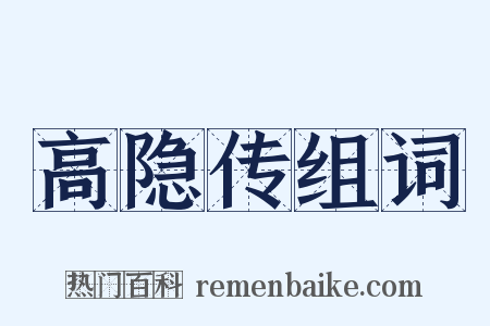 高隐传组词是什么意思的图片